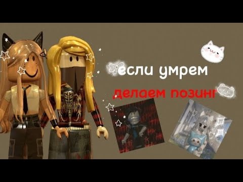 Видео: умрем -делаем позинг🎀