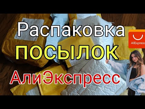 Видео: Распаковка посылок с АлиЭкспресс 🏡📦👀 Born pretty гель лаки кошачий глаз