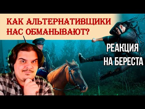 Видео: FORDMAC смотрит Береста: Как альтернативщики нас обманывают