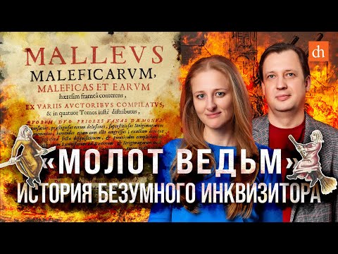 Видео: «Молот ведьм»: история безумного инквизитора/Ксения Чепикова и Егор Яковлев