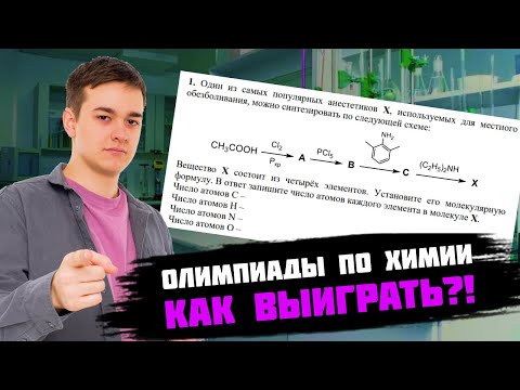 Видео: Всё про перечневые олимпиады по химии! Как выиграть олимпиаду за 3 месяца?!