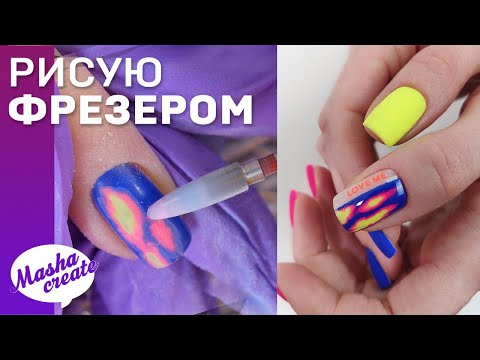 Видео: ДИЗАЙН С ПРОПИЛАМИ! Простой маникюр с пропилами гель лака!) Неоновый дизайн ногтей ФРЕЗЕРОМ!