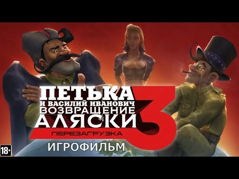 Видео: Петька и Василий Иванович 3: Возвращение Аляски. Перезагрузка - Игрофильм