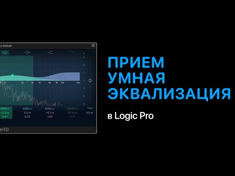 Видео: Прием: умная эквализация в Logic Pro [Уроки для любой DAW]
