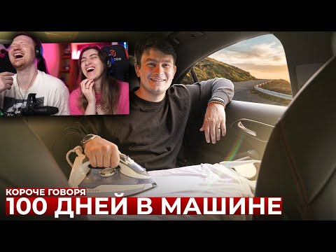 Видео: КОРОЧЕ ГОВОРЯ, 100 ДНЕЙ В МАШИНЕ | РЕАКЦИЯ на OneTwo (Ван Ту)