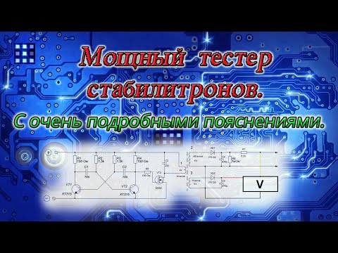 Видео: Мощный тестер стабилитронов