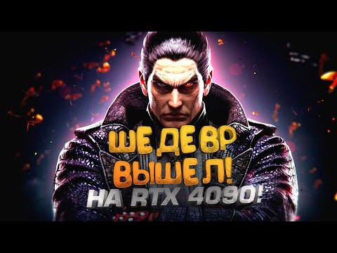 Видео: ШЕДЕВР ВЫШЕЛ! - TEKKEN 8 на RTX 4090