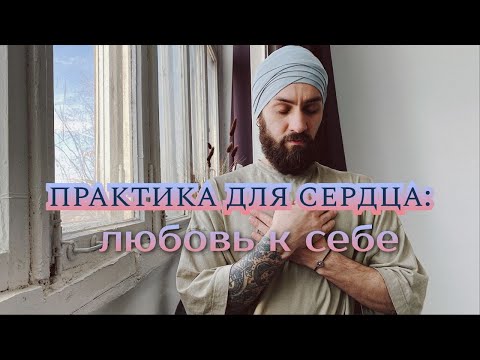 Видео: Практика для сердца: любовь к себе