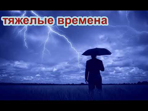 Видео: Тяжелые времена РАССКАЗ Валерия Лялина