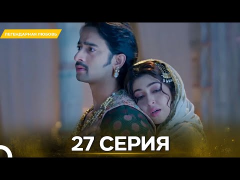Видео: Легендарная Любовь серия 27- Русский дубляж