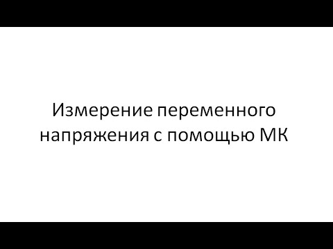 Видео: Измерение переменного напряжения с помощью МК