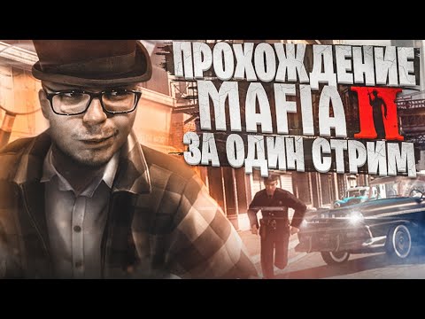 Видео: ПРОХОЖУ MAFIA 2: DEFINITIVE EDITION ПОЛНОСТЬЮ ЗА ОДИН СТРИМ! ВЫДЕРЖУ ЛИ ДО КОНЦА?!