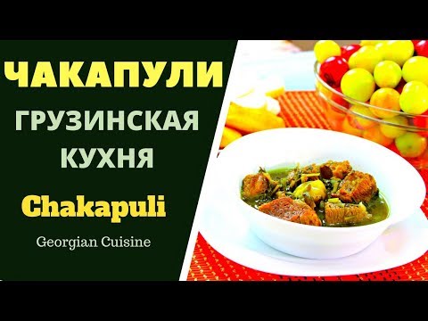 Видео: ЧАКАПУЛИ: ВКУСНЕЙШЕЕ ГРУЗИНСКОЕ БЛЮДО .ГРУЗИНСКАЯ КУХНЯ.  ჩაქაფული Chakapuli