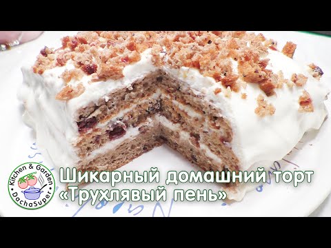 Видео: Шикарный домашний торт "Трухлявый пень" на кефире