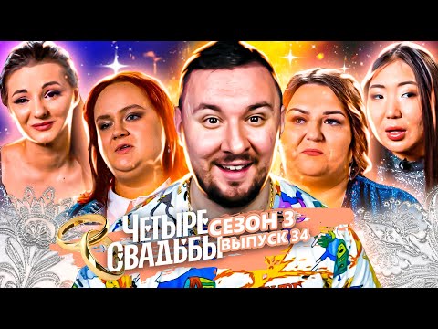 Видео: Четыре свадьбы ► Казачья свадьба VS Свадьба в стиле нулевых ► 34 выпуск / 3 сезон