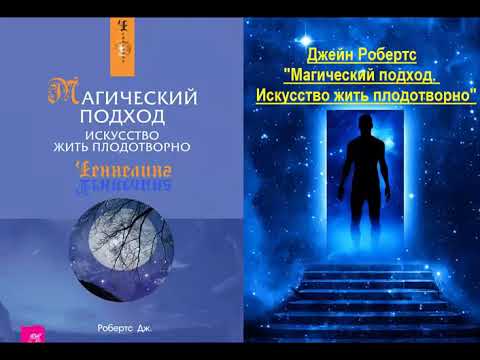 Видео: МАГИЧЕСКИЙ ПОДХОД / Искусство жить плодотворно / Джейн Робертс