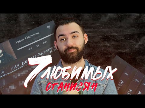 Видео: 7 Любимых треков Гарика Оганисяна [звонок Квашонкину]