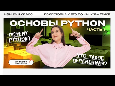Видео: ОСНОВЫ PYTHON: Часть 1 | ИНФОРМАТИКА ЕГЭ 2026