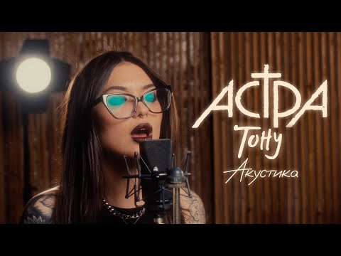 Видео: астра - тону / акустика