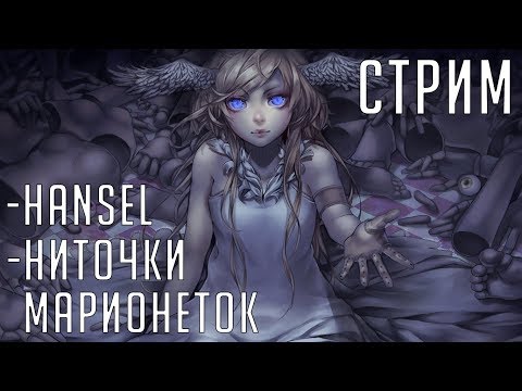 Видео: Смотрим новенький Hansel и играем в Ниточки марионеток - [Стрим по заявкам Ч.3]