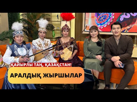Видео: ҚАЙЫРЛЫ ТАҢДА ҚОНАҚТА АРАЛДЫҚ ЖЫРШЫЛАР