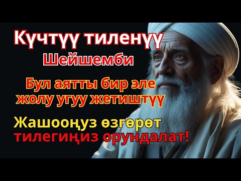 Видео: Кереметтүү дуба! Бардык тилектер орундалат, береке менен байлык токтобой келет