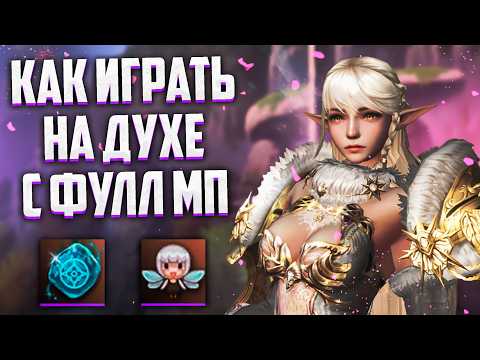 Видео: КАК ИГРАТЬ ЗА ДУХА С ПОЛНОЙ МАНОЙ В Lineage 2 Essence И Project Eva