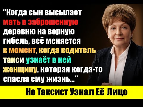 Видео: Он Отправил Мать Умирать, Но Таксист Узнал Её…