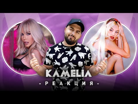 Видео: КАМЕЛИЯ РЕАГИРА НА СТАРАТА КАМЕЛИЯ