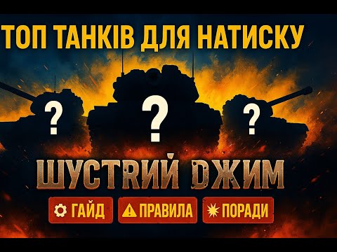 Видео: ГАЙД: Натиск 2025–2026 🚀 ТОП 16 Танків та секрети перемоги!