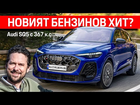 Видео: Audi SQ5: Бестселърът с мощен бензин