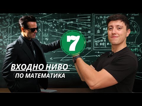 Видео: Входно ниво по математика за 7-ми клас 2026