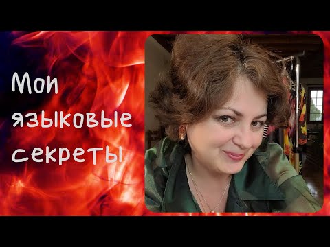 Видео: Как выучить французский язык с удовольствием. Психологические барьеры и эмоции. Секреты и лайфхаки