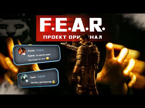 Видео: Старое-Былое: F.E.A.R. 2