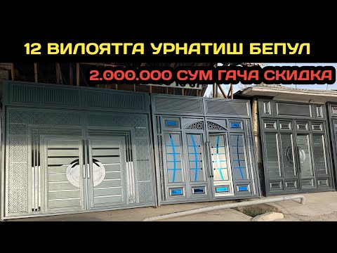 Видео: АРЗОН ТЕМИР ДАРВОЗАЛАР НАРХИ 2025 // ТЕМИР ДАРВОЗАЛАР НАРХИ 2025 // TEMIR DARVOZA NARXLARI 2025 