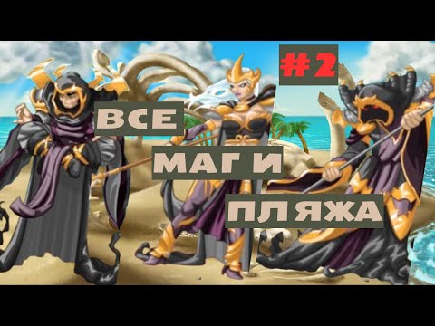 Видео: Как пройти второго мага на пляже? #маги #miscrits #miscrits2024 #miscritsback #мискриты