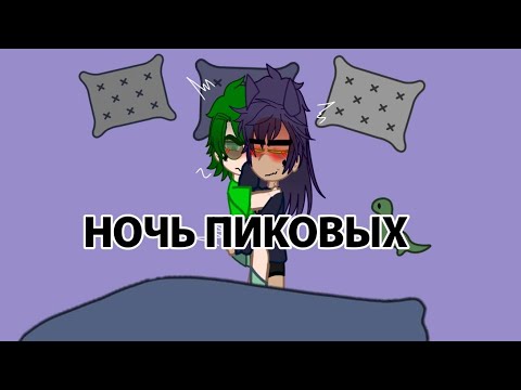 Видео: °•Ночь пиковых•°(Пико/Вару, канон отсутствует, кто любит Пико/Вару вам сюда) #13карт #неканон