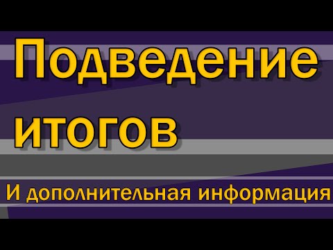 Видео: Подведение итогов этой серии и дополнительная информация  [S02E15]