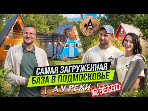 Видео: Самая ЗАГРУЖЕННАЯ БАЗА ОТДЫХА. Как ПОМЕНЯЛСЯ глэмпинг за 1 год. Загрузка 100%? А У РЕКИ.