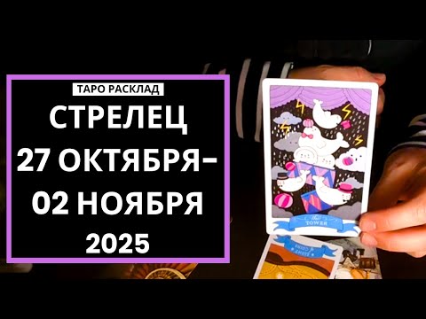 Видео: СТРЕЛЕЦ - 27 ОКТЯБРЯ - 02 НОЯБРЯ 2025