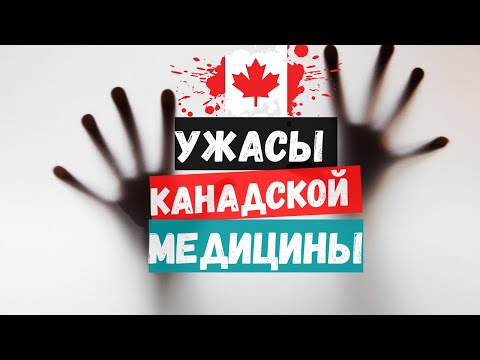 Видео: Медицина в Канаде. Так ли все плохо, как вас пугают?