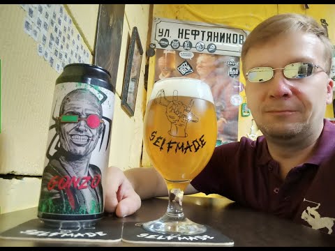 Видео: ПП: Selfmade Brewery Gonzo Mount Ain DIPA