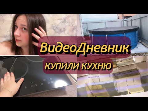 Видео: ВЛОГ/Делаю смывку волос/ставим бассейн/заказали кухню