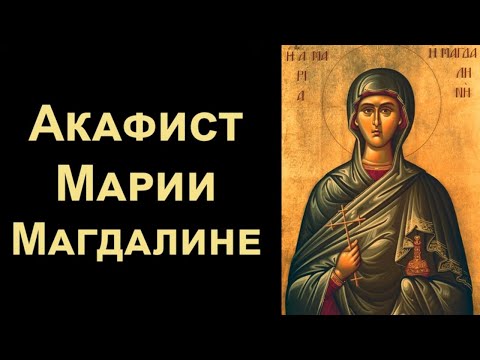Видео: Акафист святой равноапостольной Марии Магдалине (нараспев)