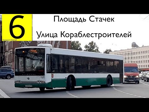 Видео: Автобус 6 "Площадь Стачек - Улица Кораблестроителей"