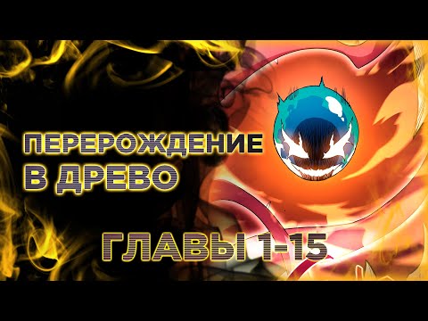 Видео: Перерождение в древо. Озвучка манги. Главы 1-15