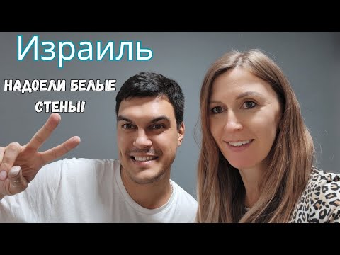 Видео: РЕШИЛА покрасить СТЕНЫ в салоне!  Жилье в Израиле