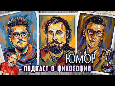 Видео: Подкаст о философии | Юмор | Николай Андреев, Сева Ловкачев, Евгений Цуркан