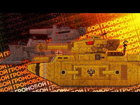 Видео: БОЛЬШАЯ ИСТОРИЯ ИМПЕРСКОГО МОНСТРА ГРОМОБОЯ - Мультики про танки