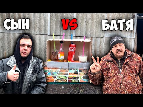 Видео: УГАДАЙ НАПИТОК ЧЕЛЛЕНДЖ | БАТЯ  VS СЫН